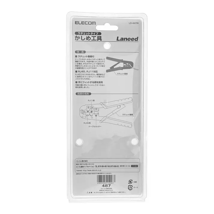 エレコム ラチェットタイプ RJ45コネクタかしめ工具 LD-KKTR