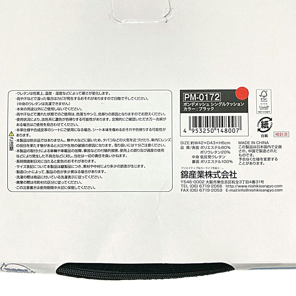 錦産業 ポンデメッシュ シングルアナアキクッション PM-0172