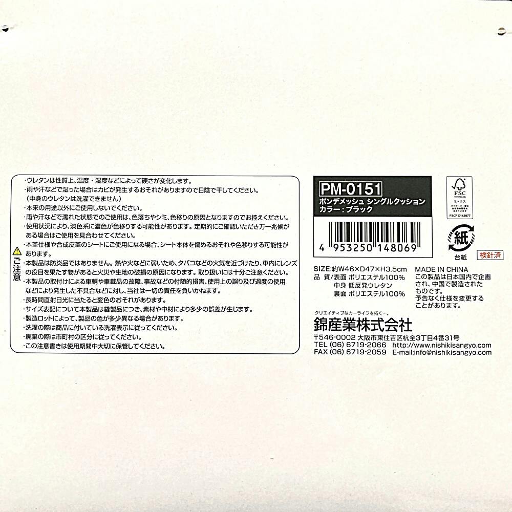 錦産業 ポンデメッシュ シングルクッション ブラック PM-0151