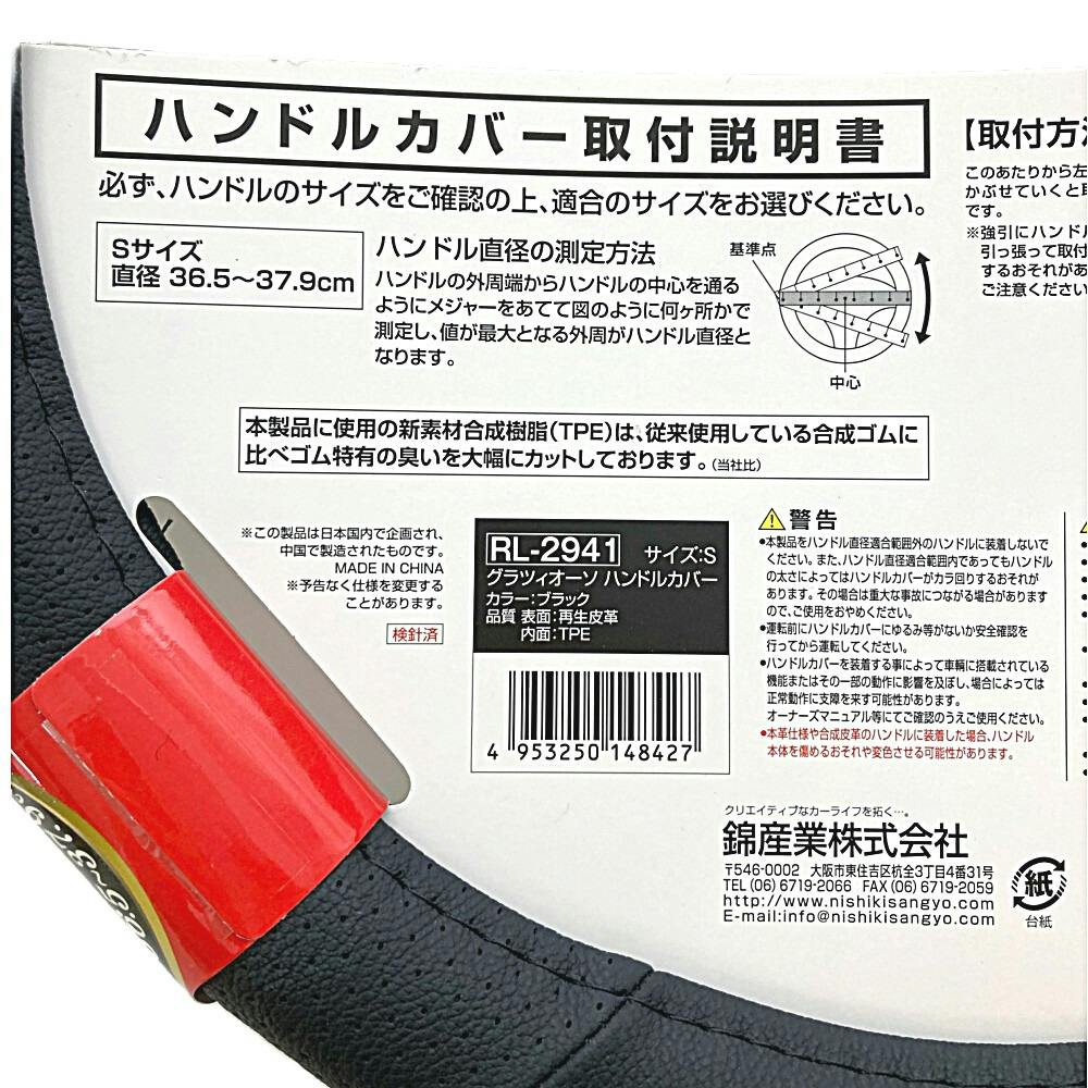 錦産業 ハンドルカバー グラツィオーソ ブラック RL-2941