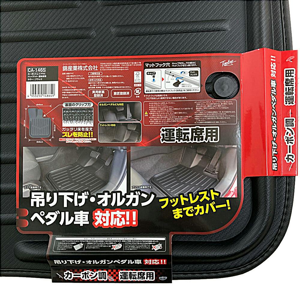 錦産業 カーボントレイプラス 運転席用 ブラック CA-1465 錦産業 カーボントレイプラス 運転席用 ブラック CA-1465