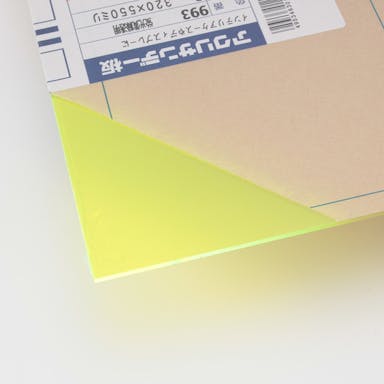 アクリサンデー アクリル板 蛍光黄緑 993-S-2 320mm×550mm 2mm厚