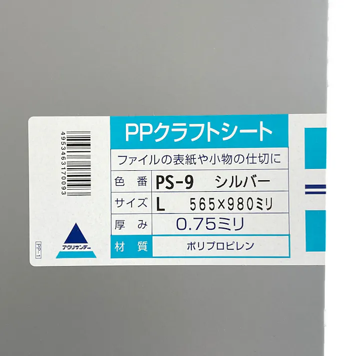 PPクラフトシート シルバー PS-9 565mm×980mm 0.75mm厚