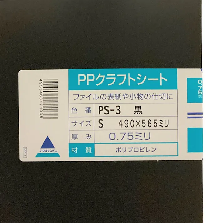 PPクラフトシート 黒 PS-3 490mm×565mm 0.75mm厚