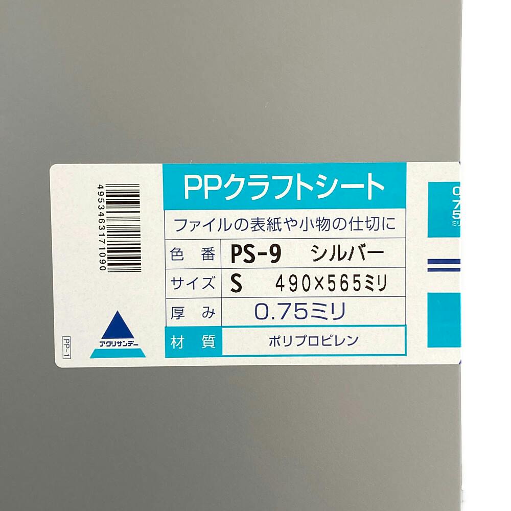 PPクラフトシート シルバー PS-9 490mm×565mm 0.75mm厚 | ペンキ