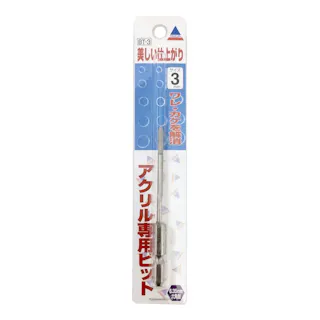 アクリル板専用ビット BT-3 径3mm×長さ90mm