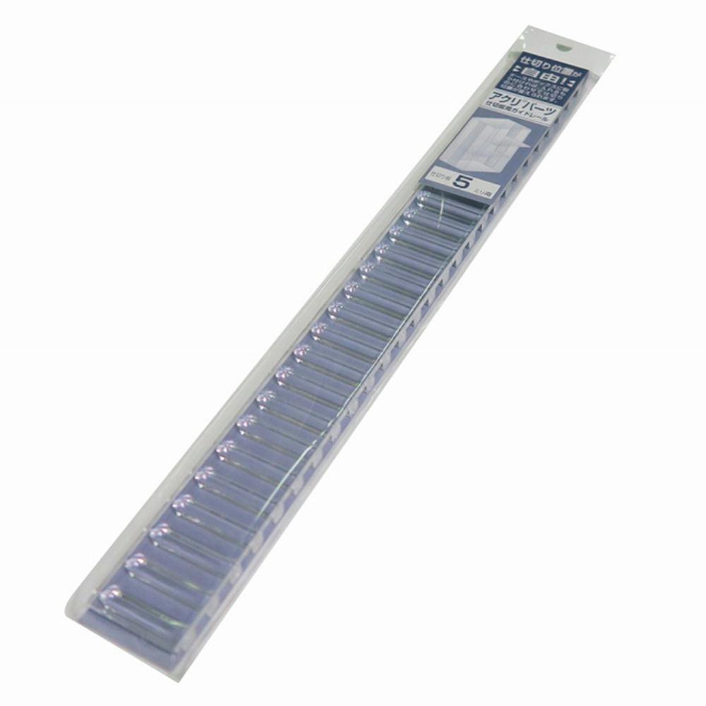 アクリパーツ仕切ガイドレール SR-5 300×30mm 5mm厚用 ホビー アクリパーツ仕切ガイドレール SR-5 300×30mm 5mm厚用 ホビー