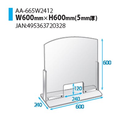 アクリサンデー アクリル板 飛沫防止パネル 透明 AA-665W2412 幅600×奥行240×高さ600mm