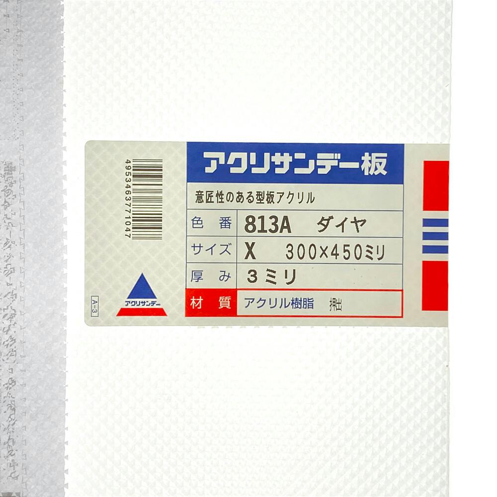 アクリル板813 ダイヤ 約300×450×3mm | ペンキ（塗料）・塗装