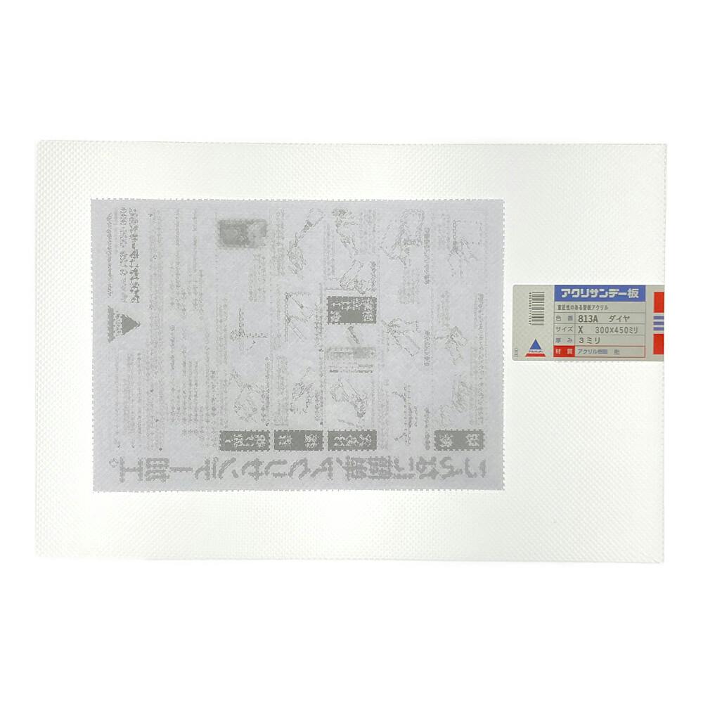 アクリル板813 ダイヤ 約300×450×3mm | ペンキ（塗料）・塗装用品 通販