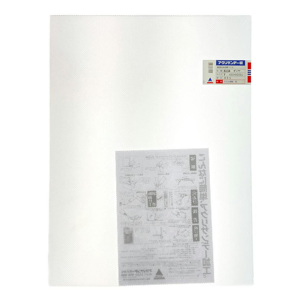 アクリル板813 ダイヤ 約450×600×3mm | ペンキ（塗料）・塗装用品 通販