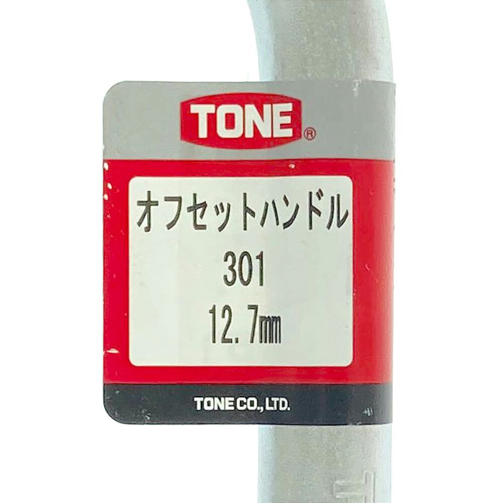 TONE トネ オフセットハンドルハンガー 差込角12.7mm 全長275.0