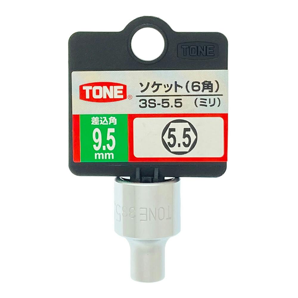 TONE トネ ソケット 差込角9.5×5.5mm 3S-5.5 | 作業工具・作業用品