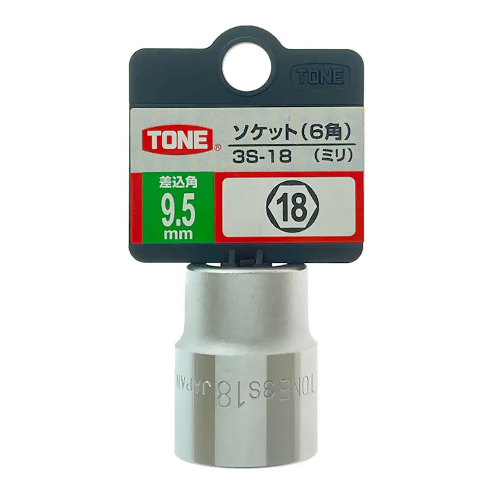 TONE トネ ソケット ハンガータイプ 差込角9.5mm 対辺寸法18.0mm 3S-18HP