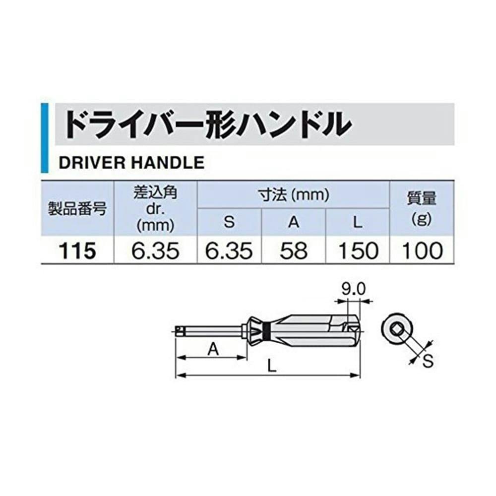 TONE トネ ドライバー型ハンドル 150mm 差込角6.35mm 115HP | 作業工具