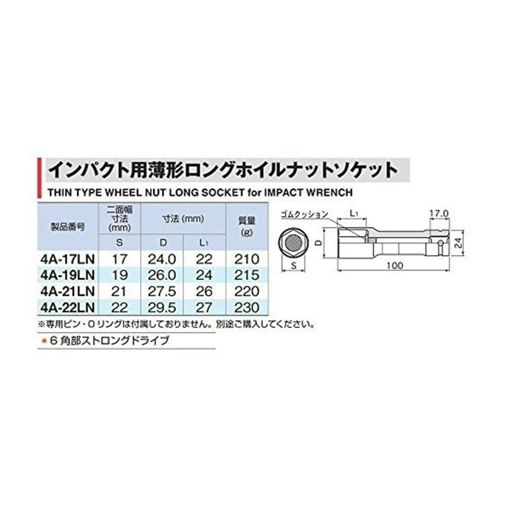 TONE トネ インパクト用ソケット 4A-22LNHP | 作業工具・作業用品