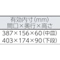 【CAINZ-DASH】ＴＯＮＥ ツールケース（メタル）　平形中皿付　４１０Ｘ１７５Ｘ１７０ｍｍ BX120【別送品】
