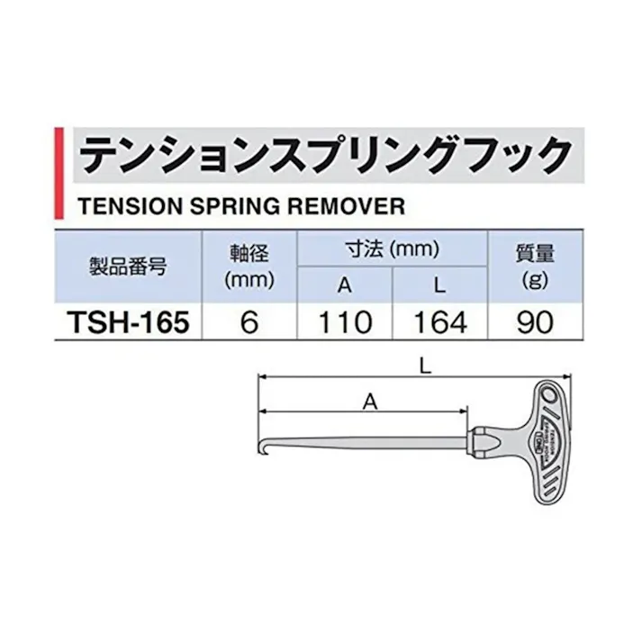 TONE トネ 車輌整備用工具 テンションスプリングフック 全長164mm TSH-165HP