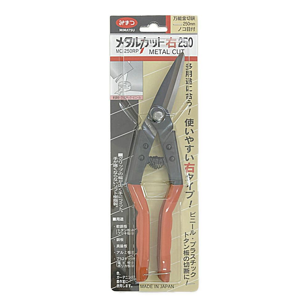 金鹿工具製作所 みまつ メタルカツト 右 250mm | 作業工具・作業