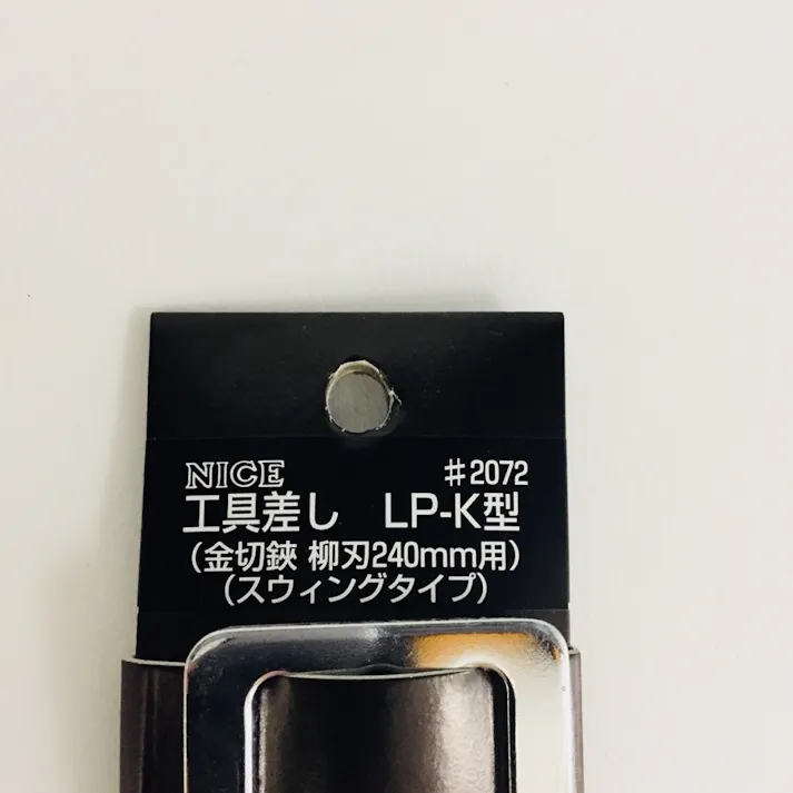 杉野工業 ナイス 工具差し 金切 鋏柳刃240mm用 スイングタイプ LP-K型 #2072
