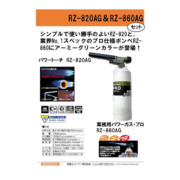 パワートーチ アーミーグリーン 業務用パワーガスセット RZ-820AGP【SU】(販売終了)