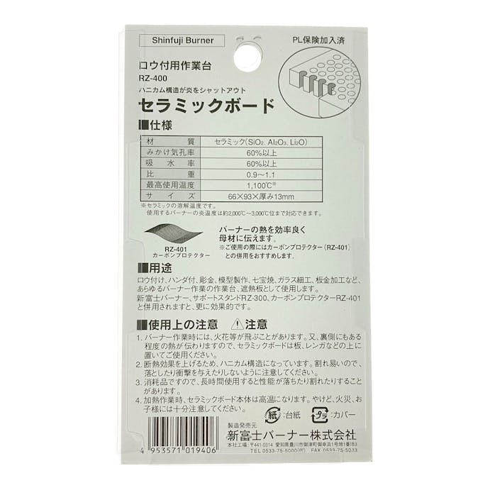 新富士 セラミックボード ＲＺ400