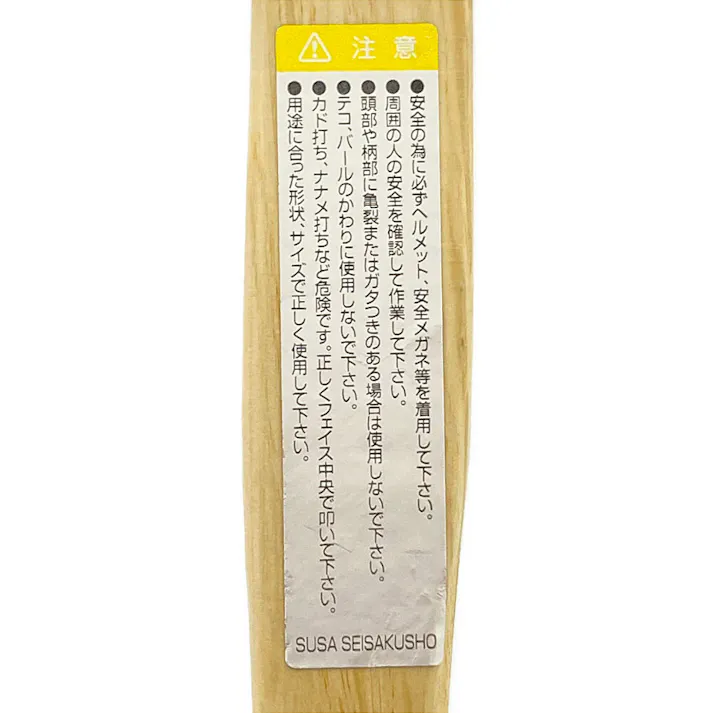 須佐製作所 王将 八角玄能 磨 木柄185g
