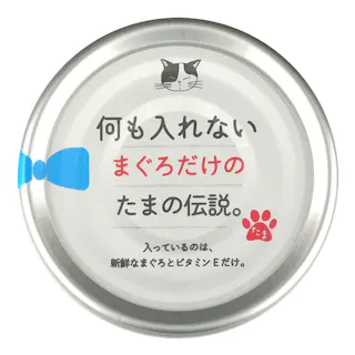 何も入れないまぐろだけのたまの伝説