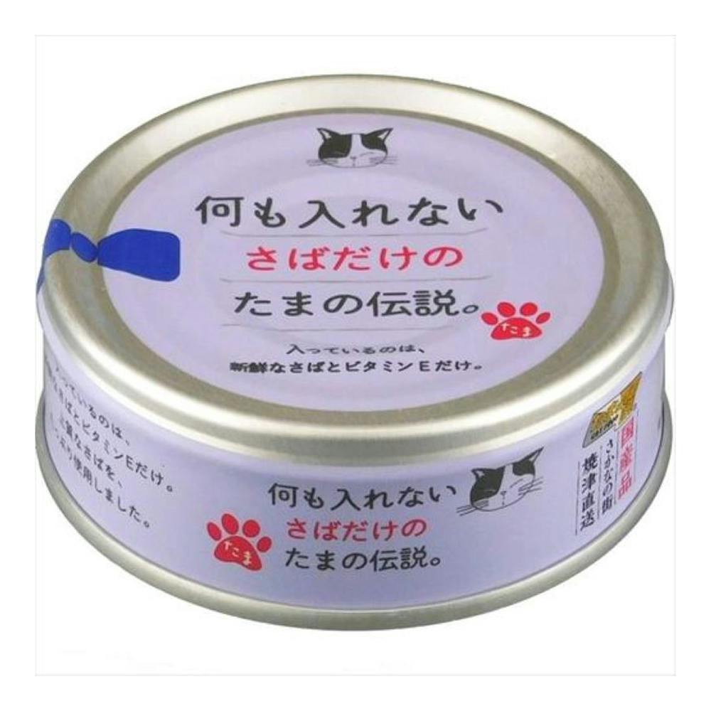 たまの伝説 何も入れないさばだけのたまの伝説。 70g