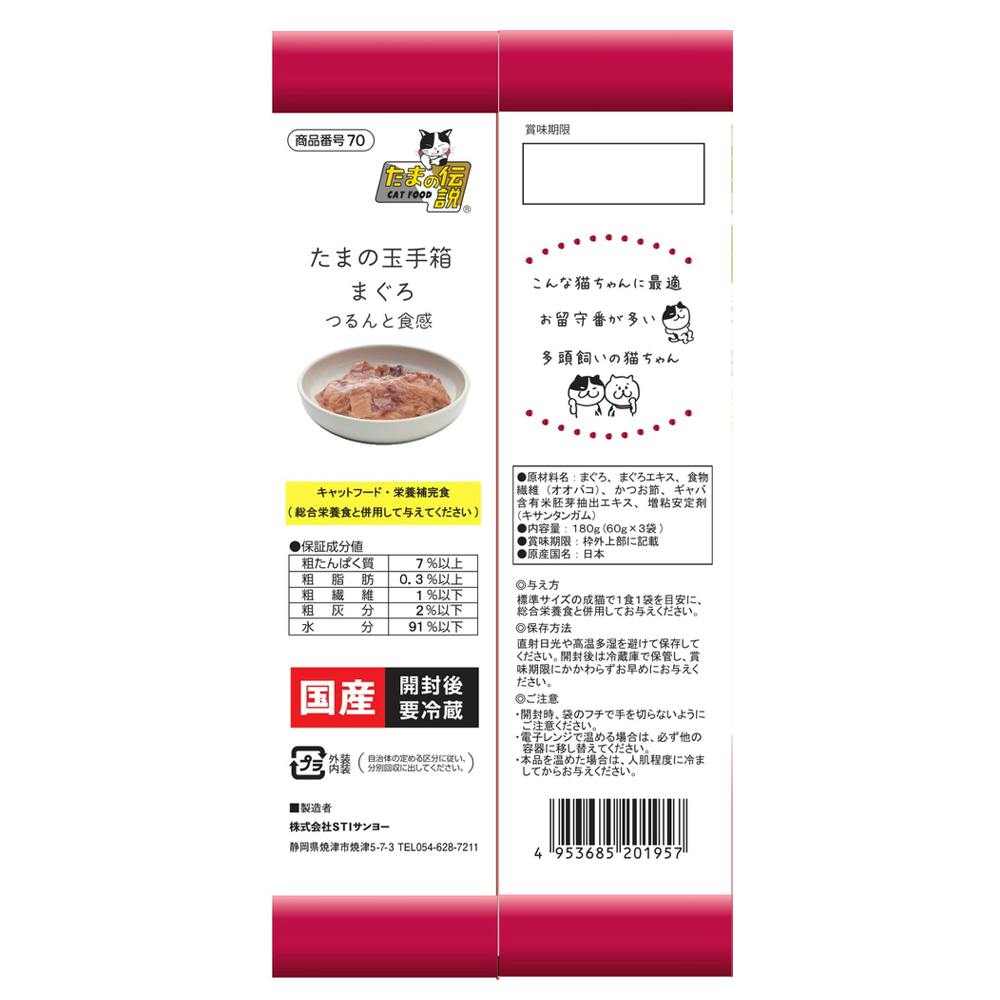 たまの伝説 たまの玉手箱まぐろ 3個パック | キャットフード 通販