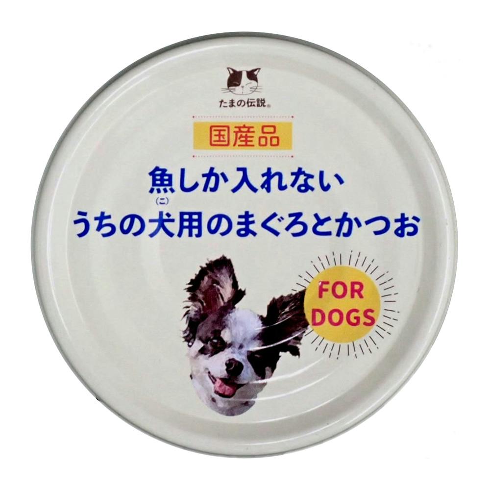 魚しか入れない うちの犬用まぐろとかつお 70g