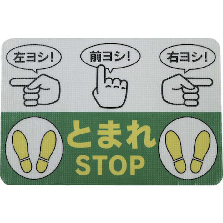 【CAINZ-DASH】日東エルマテリアル 路面標示ノンスリップシート(高耐久) 指差呼称B 450mm×300mm RHN4530B【別送品】