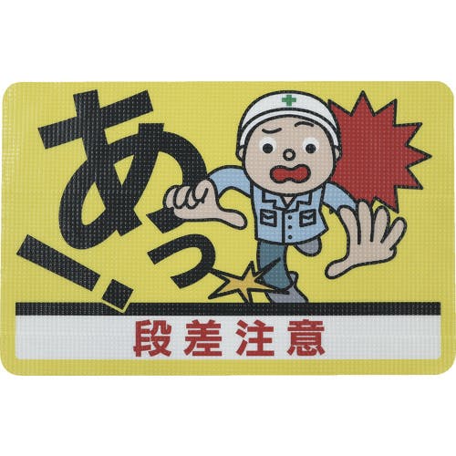 日東エルマテリアル 路面標示ノンスリップシート(高耐久) 段差注意D 450mm×300mm RHN4530D 路面標識 日東エルマテリアル 路面標示ノンスリップシート(高耐久) 段差注意D 450mm×300mm RHN4530D 路面標識