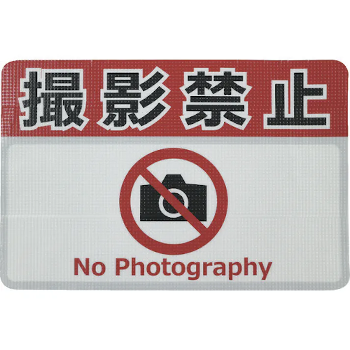【CAINZ-DASH】日東エルマテリアル 路面標示ノンスリップシート(高耐久) 撮影禁止F 450mm×300mm RHN4530F【別送品】