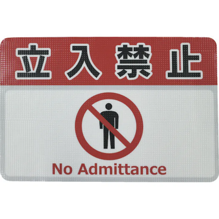 【CAINZ-DASH】日東エルマテリアル 路面標示ノンスリップシート(高耐久) 立入禁止G 450mm×300mm RHN4530G【別送品】