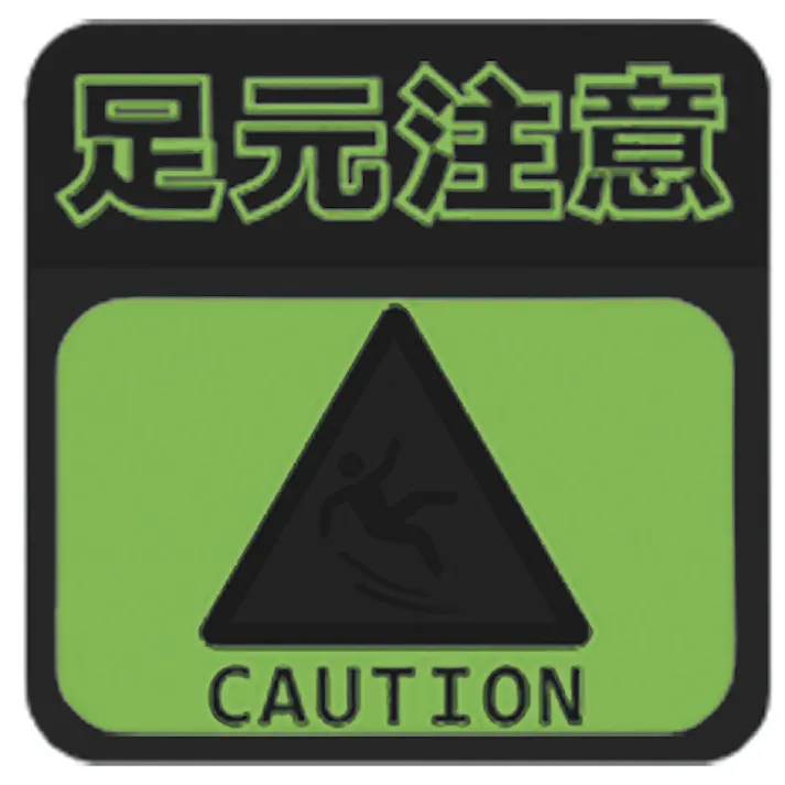 【CAINZ-DASH】日東エルマテリアル 蓄光路面標示ノンスリップシート(高耐久) 足元注意L1 300mm×300mm TRHN300L1【別送品】