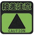 【CAINZ-DASH】日東エルマテリアル 蓄光路面標示ノンスリップシート（高耐久）　段差注意Ｌ２　３００ｍｍ×３００ｍｍ TRHN300L2【別送品】