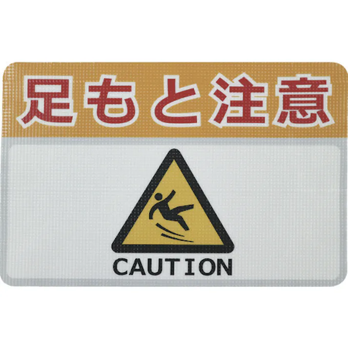 【CAINZ-DASH】日東エルマテリアル 路面標示ノンスリップシート(高耐久) 足元注意H 450mm×300mm RHN4530H【別送品】