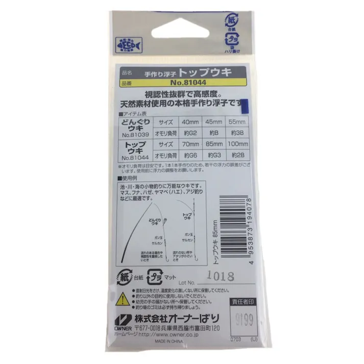 オーナー 手造り浮子トップウキ 85号