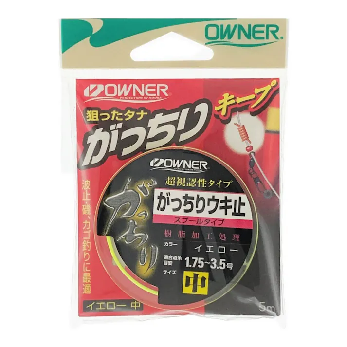 オーナー がっちりウキ止 スプールタイプ イエロー 中