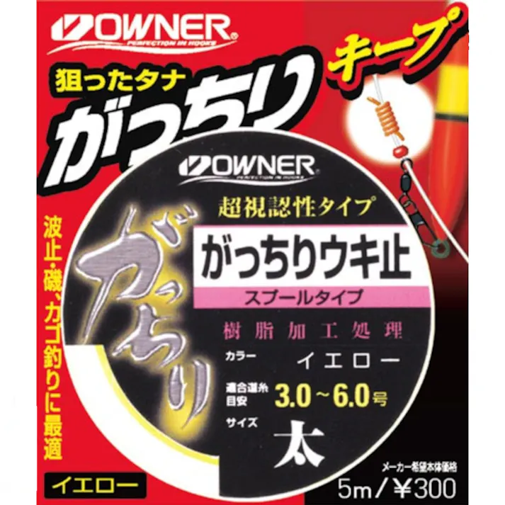オーナー がっちりウキ止 スプールタイプ イエロー 太