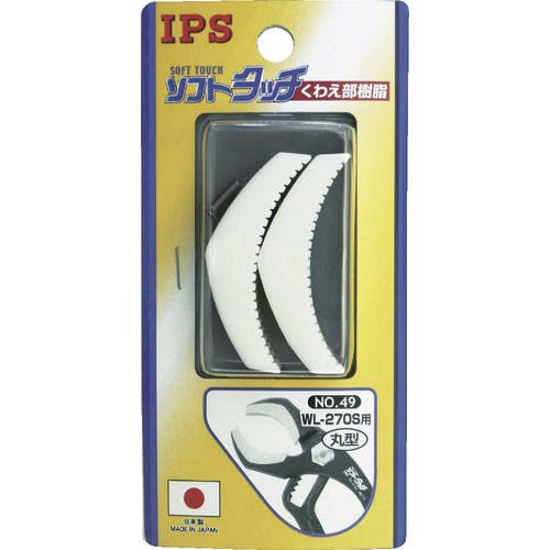 IPS PLIERS ソフトタッチワイド(WL-270S)用丸型スペア樹脂 NO.49 ウォーターポンププライヤー用オプション IPS PLIERS ソフトタッチワイド(WL-270S)用丸型スペア樹脂 NO.49 ウォーターポンププライヤー用オプション