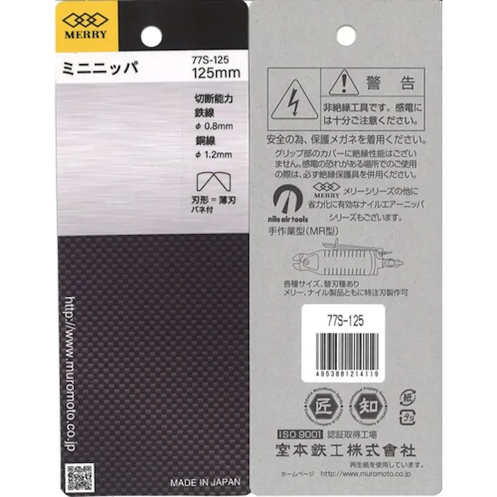 【CAINZ-DASH】室本鉄工 ミニニッパ125mm 77S-125【別送品】