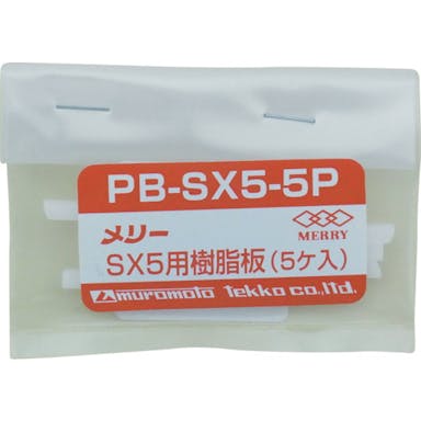 【CAINZ-DASH】室本鉄工 樹脂板ＳＸ５用（５個入り） PBSX5-5P【別送品】