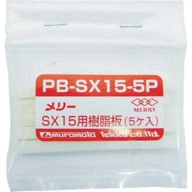 【CAINZ-DASH】室本鉄工 樹脂板ＳＸ１５用（５個入り） PB-SX15-5P【別送品】