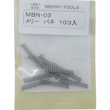 【CAINZ-DASH】室本鉄工 バネＭＢＮ－０３　（１０本入） MBN-03【別送品】