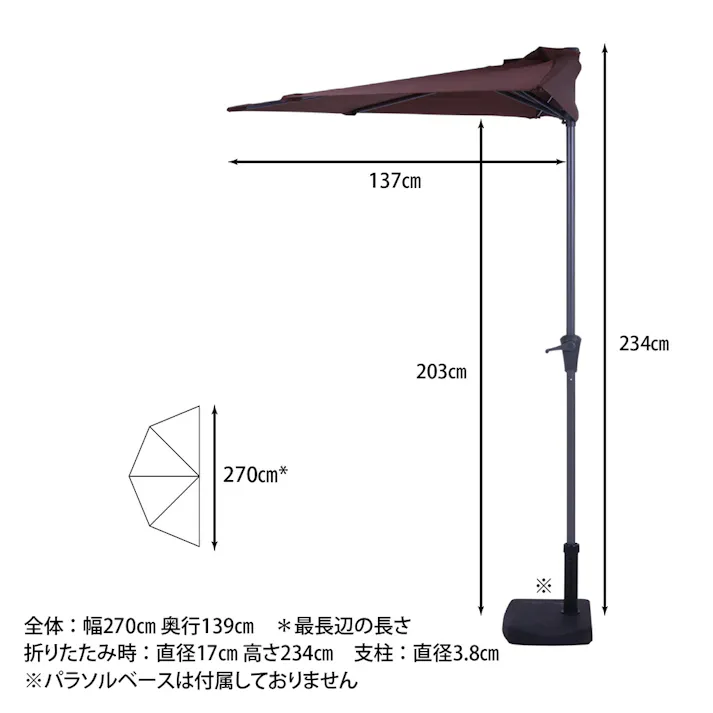 半円パラソル ブラウン アルミ製 (約)幅270×奥行139×高さ234cm【別送品】