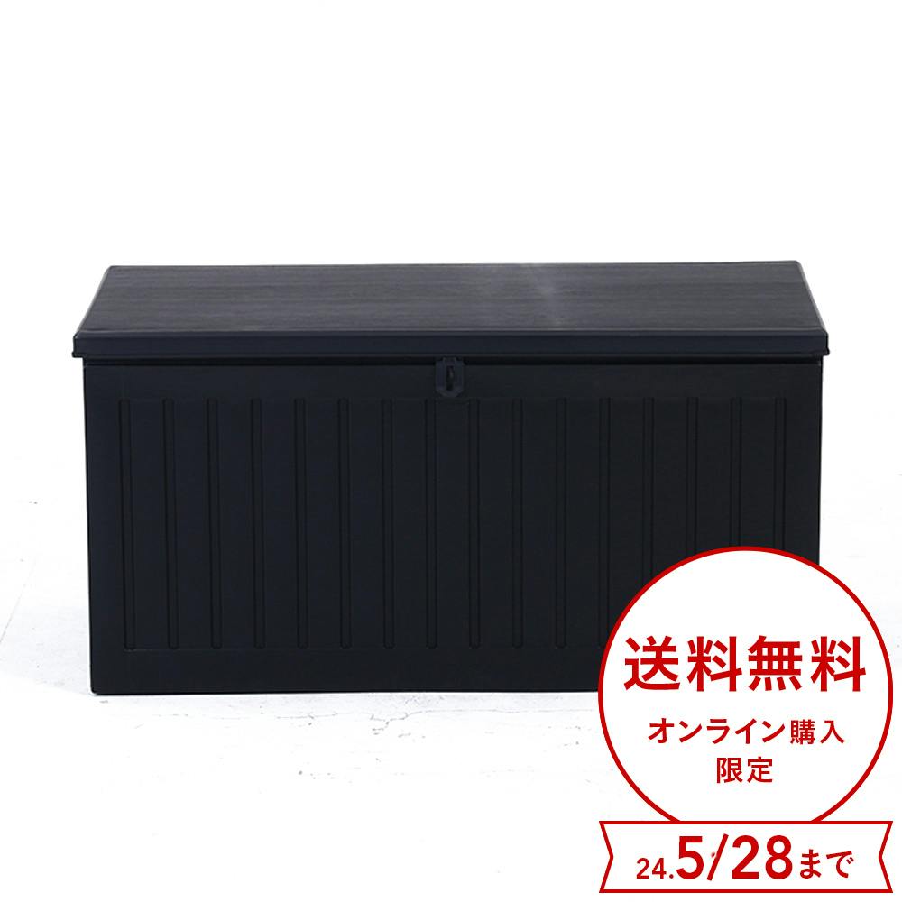 収納BOXベンチ 270L ブラック【別送品】 | ガーデンファニチャー 