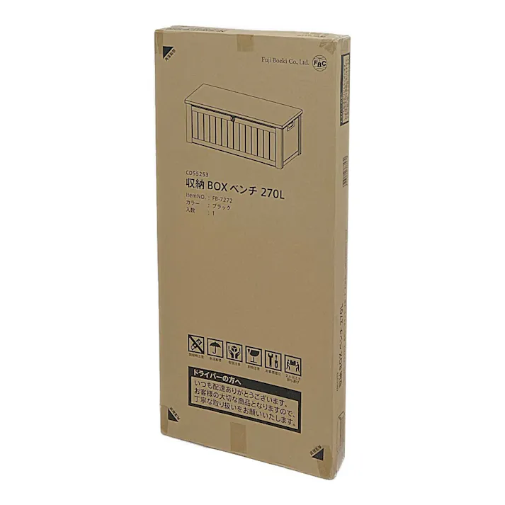 収納BOXベンチ 270L ブラック【別送品】(販売終了)