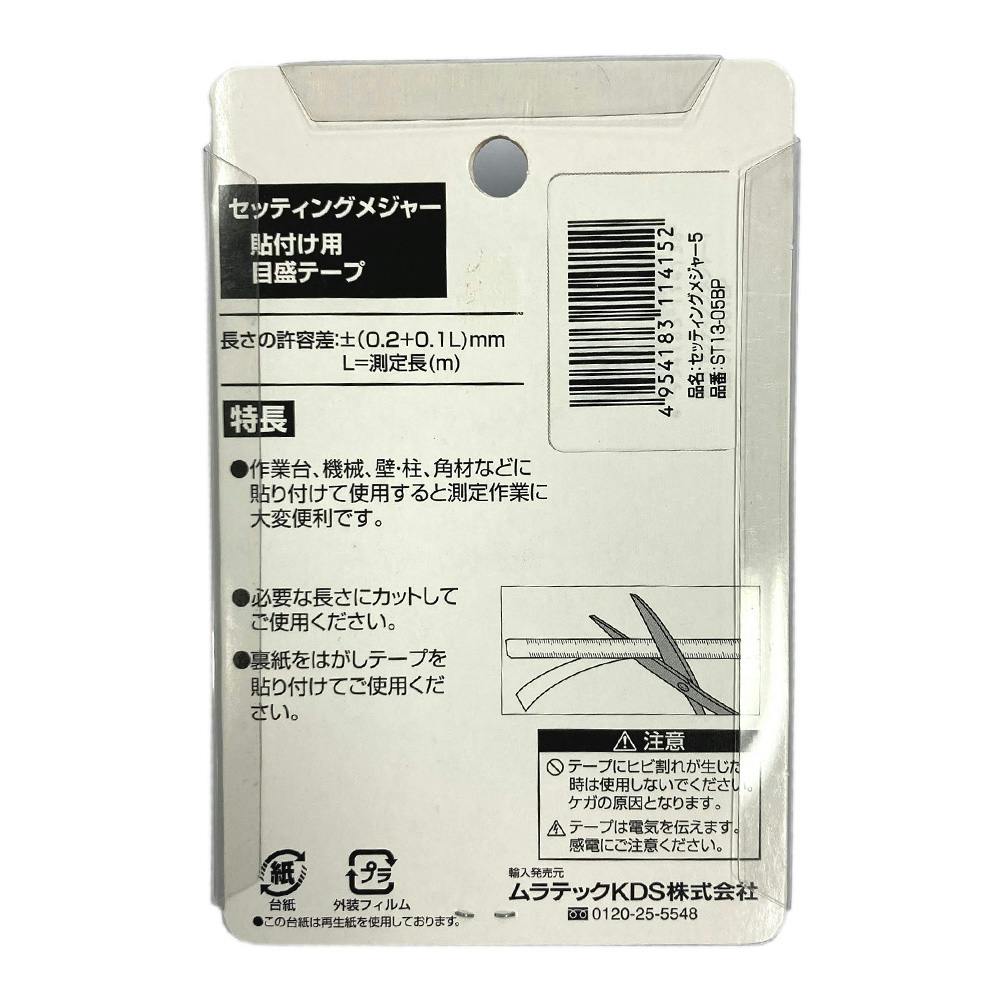 ムラテックKDS セッティングメジャー5m ST13-05BP | 作業工具